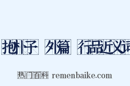 抱朴子·外篇·行品近义词是什么意思的图片